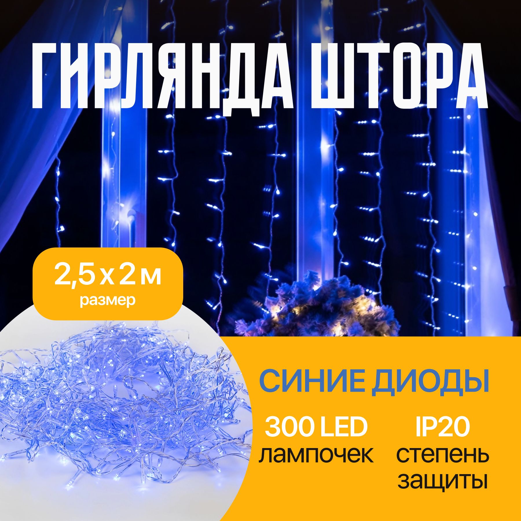 Гирлянда Штора на окно 2,5х2 м синие диоды 300 шт, прозрачный провод, 230В, IP20