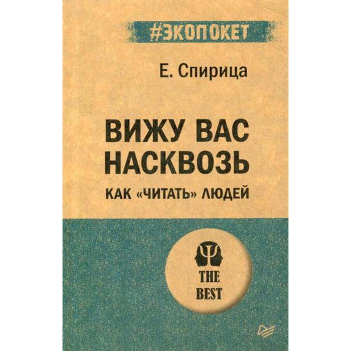 

Вижу вас насквозь. Как читать людей. Спирица Е.В.