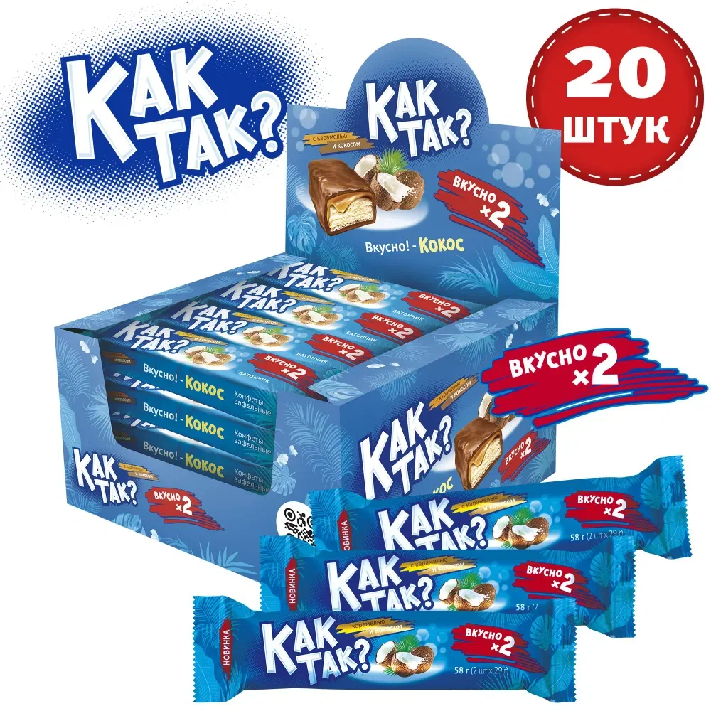 

Конфеты вафельные с карамелью и кокосом КАК ТАК 2 в 1, шоубокс, 20 шт по 58 г