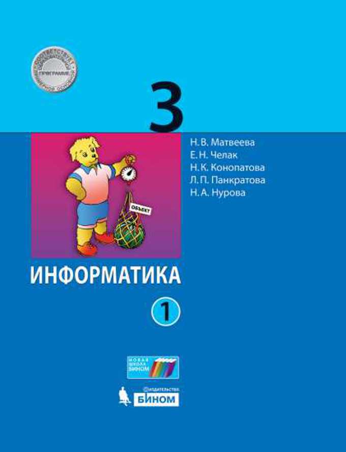 

Учебник Информатика 3 класс. Часть 1