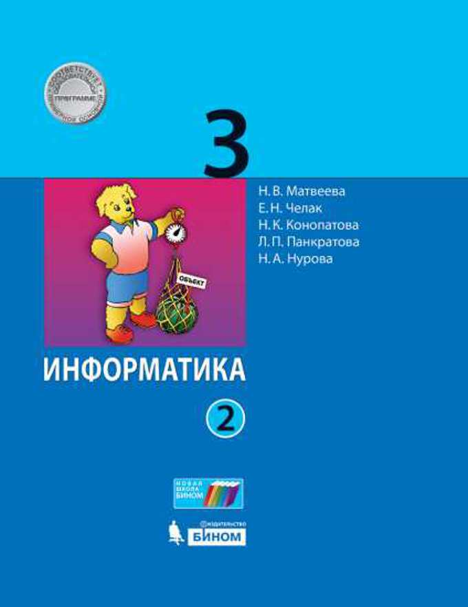 

Учебник Информатика 3 класс. Часть 2