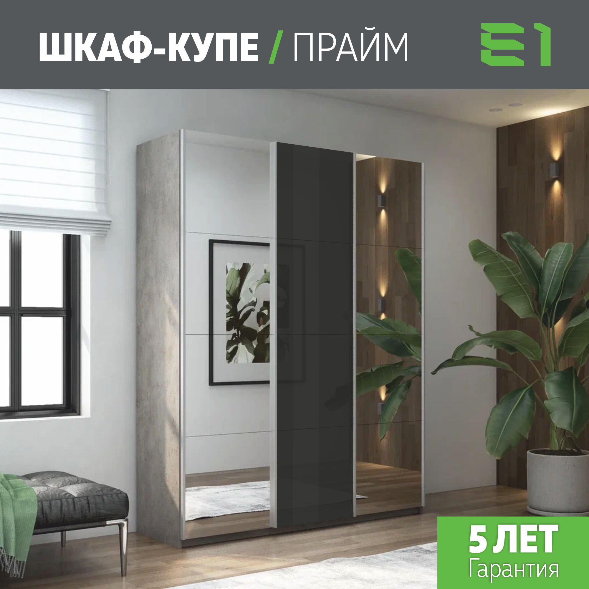 

Шкаф купе Е1 Прайм 3-х дверный Зеркала/Стекло черное/Доводчики 210х57х230 Бетон, Серый, Прайм