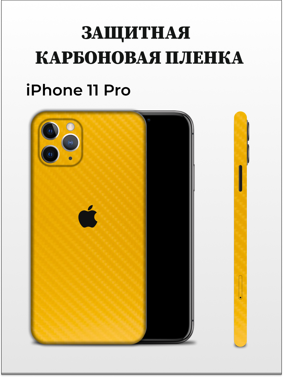 

Карбоновая защитная пленка на Apple iPhone 11 Pro EASYSKINZ (желтый), iPhone 11 Pro