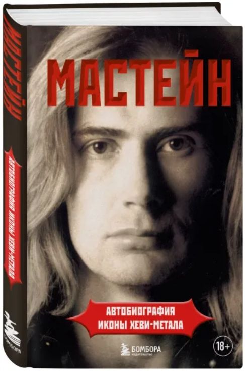 

Мастейн: автобиография иконы хеви-метала