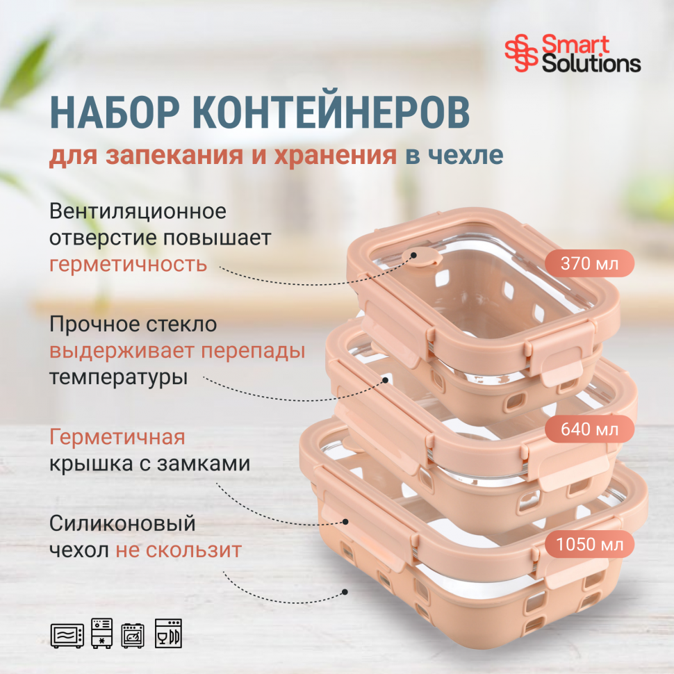

Набор контейнеров для запекания, хранения продуктов в чехле smart solutions, 3 шт, бежевый
