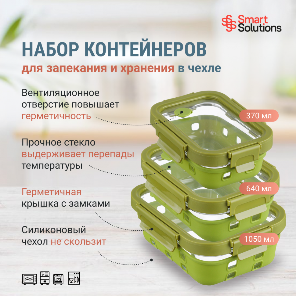 

Набор контейнеров для запекания, хранения продуктов в чехле smart solutions, 3 шт, зеленый