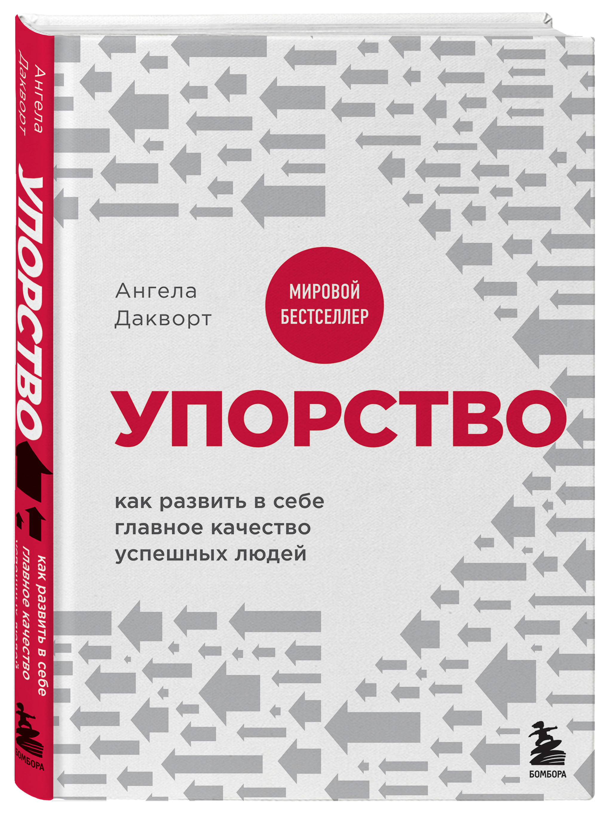 

Книга Упорство: Как развить в себе главное качество успешных людей