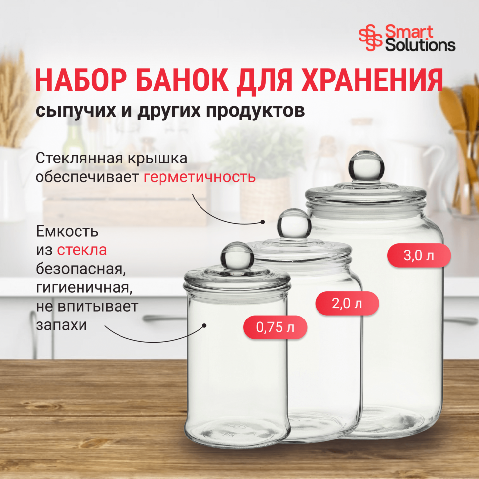 

Набор стеклянных банок для хранения, 3 шт.
