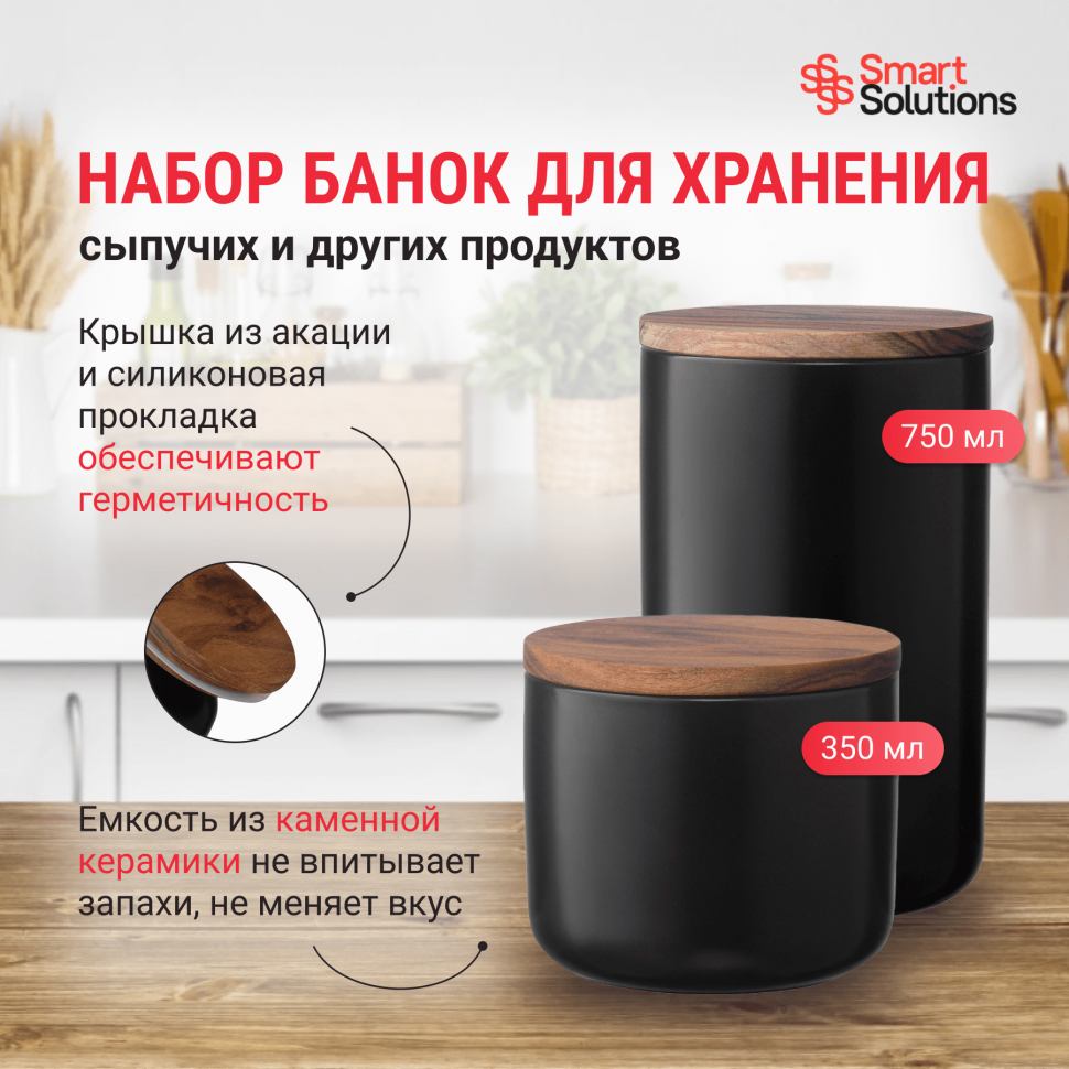 

Набор керамических банок для хранения, черные, 2 шт.