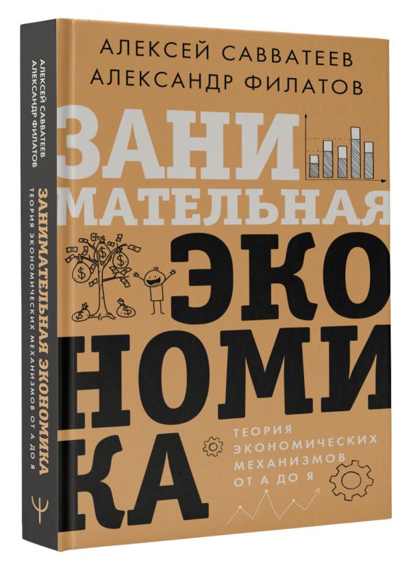 

Занимательная экономика: Теория экономических механизмов от А до Я