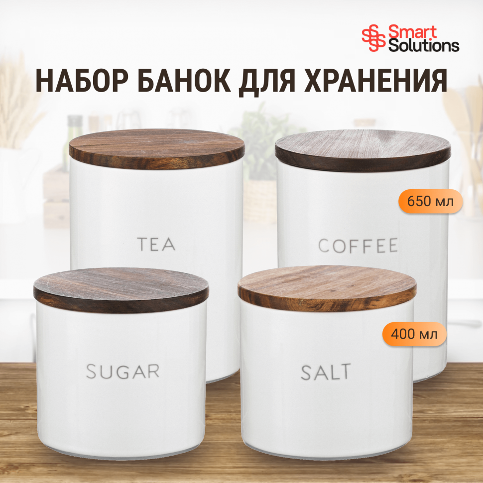 

Набор банок для хранения с деревянной крышкой Smart Solutions, 4 шт.