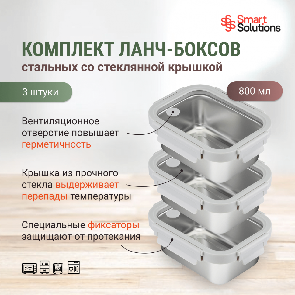 

Комплект из 3-х стальных ланч-боксов со стеклянной крышкой, 800 мл, серый