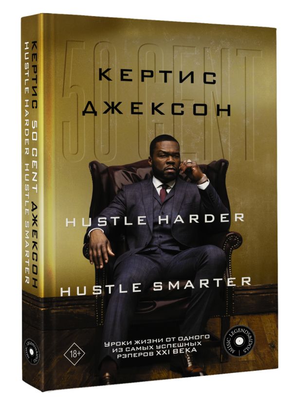 

50 Cent: Hustle Harder, Hustle Smarter: Уроки жизни от одного из самых успешных р...