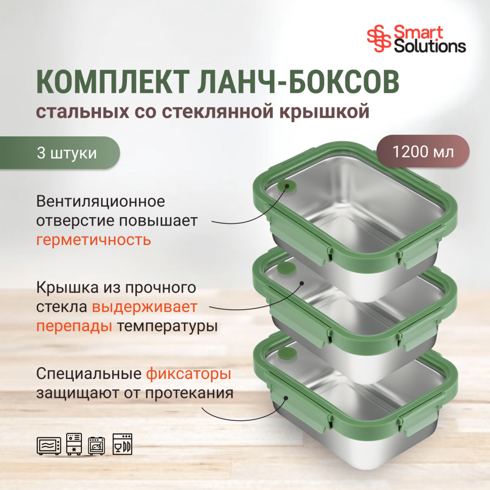 

Комплект из 3-х стальных ланч-боксов со стеклянной крышкой, 1,2 л, зеленый