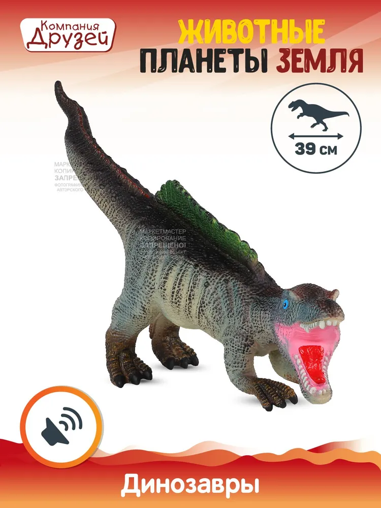 Динозавр с чипом КОМПАНИЯ ДРУЗЕЙ, Животные планеты Земля, звук - рёв животного JB0207078