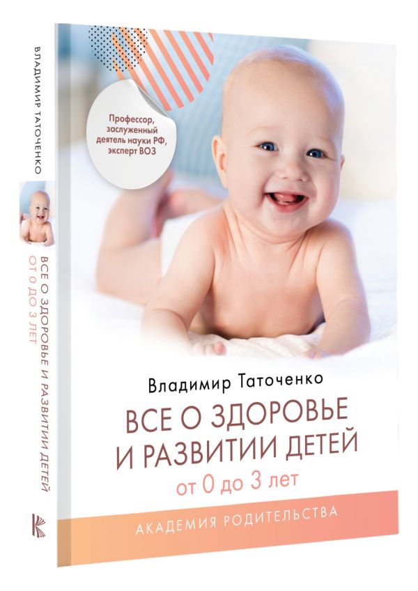 

Книга Все о здоровье и развитии детей от 0 до 3 лет