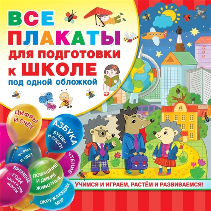 Все плакаты для подготовки к школе под одной обложкой все плакаты для подготовки к школе под одной обложкой