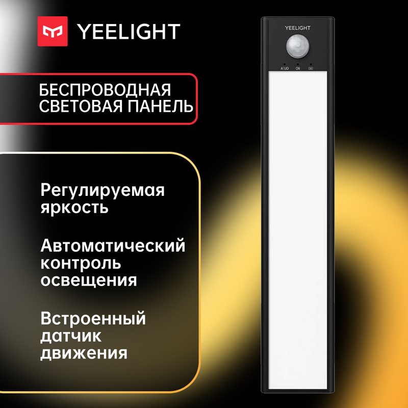 Панель световая Yeelight Motion Sensor Closet Light A40 с датчиком движения черная 3079₽