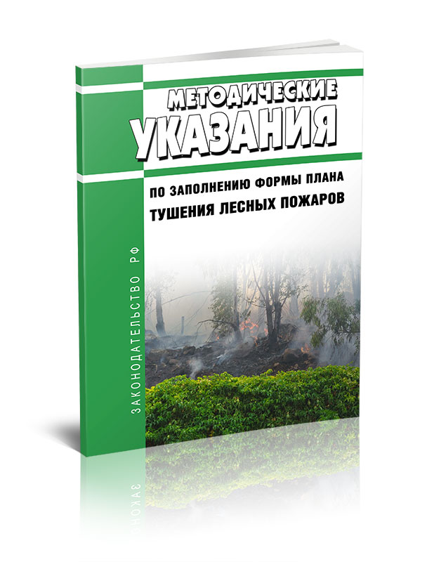 Методические указания по заполнению формы плана тушения лесных пожаров 600013808925