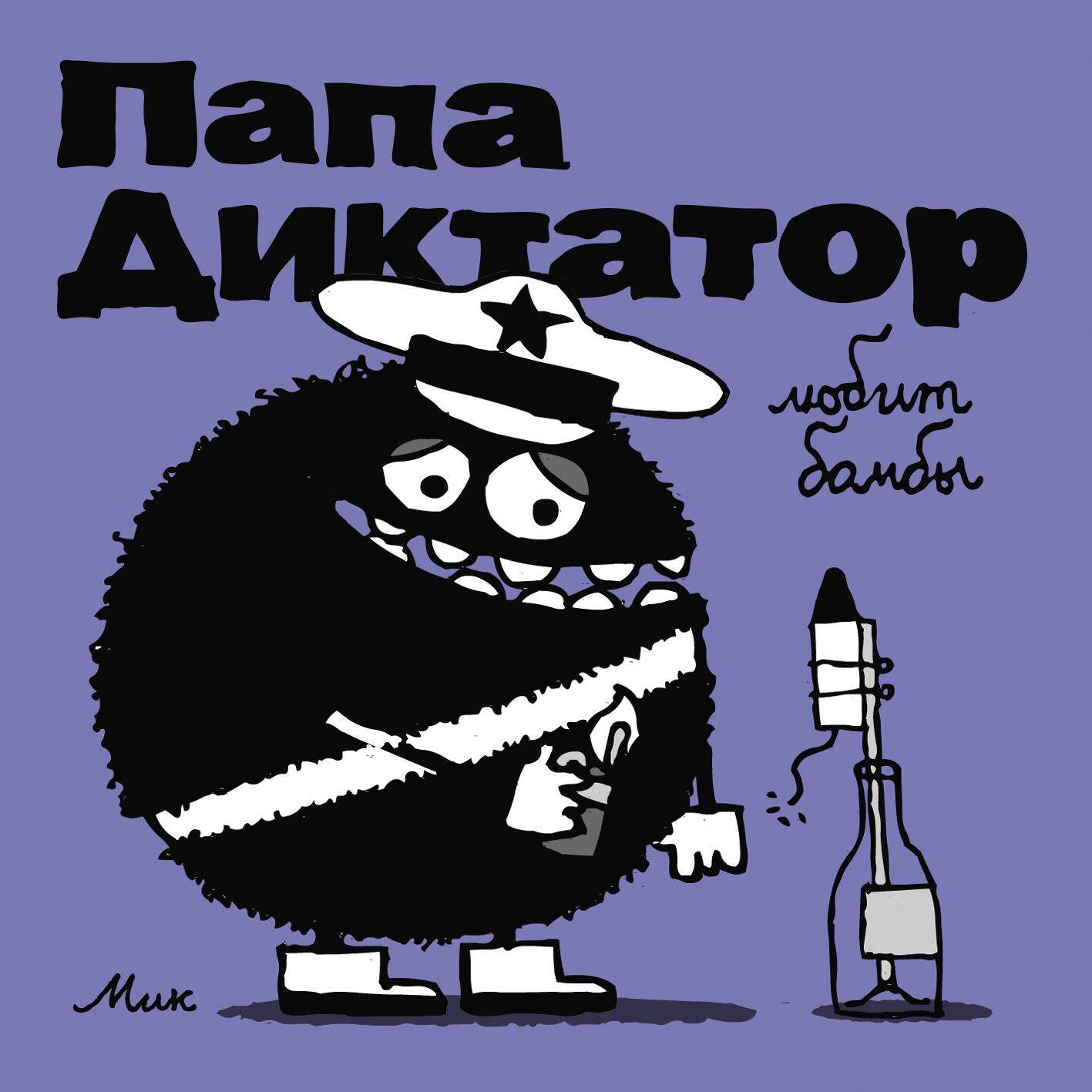 

Папа диктатор 3