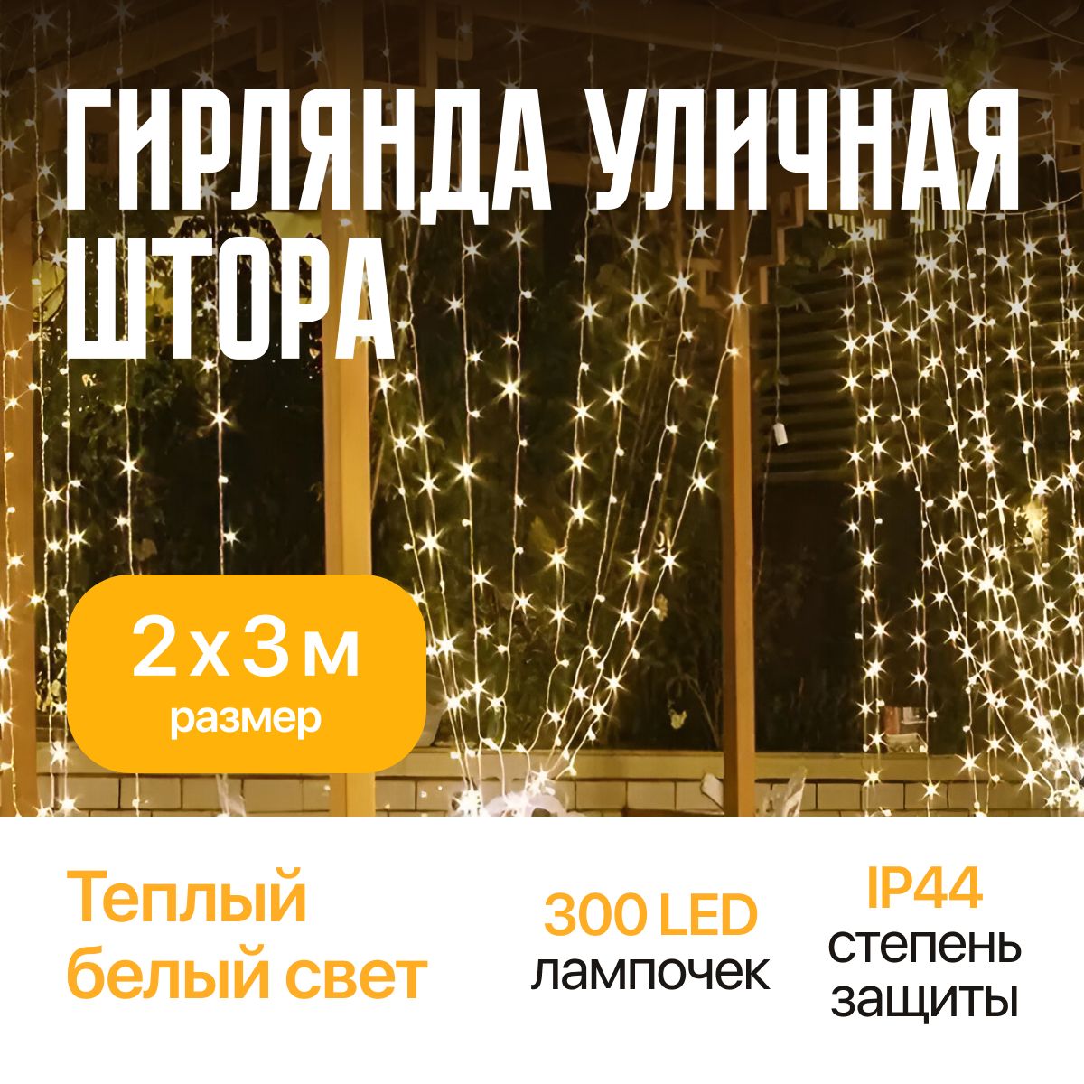 

Гирлянда уличная Штора на окно 2х3 м 15 нитей, теплые белые диоды 300 шт, 230В, IP44, Гирлянда