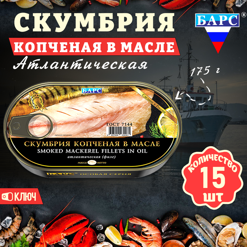 

Скумбрия Барс копченая в масле атлантическая филе, ГОСТ, 15 шт по 175 г, "копченая Барс"