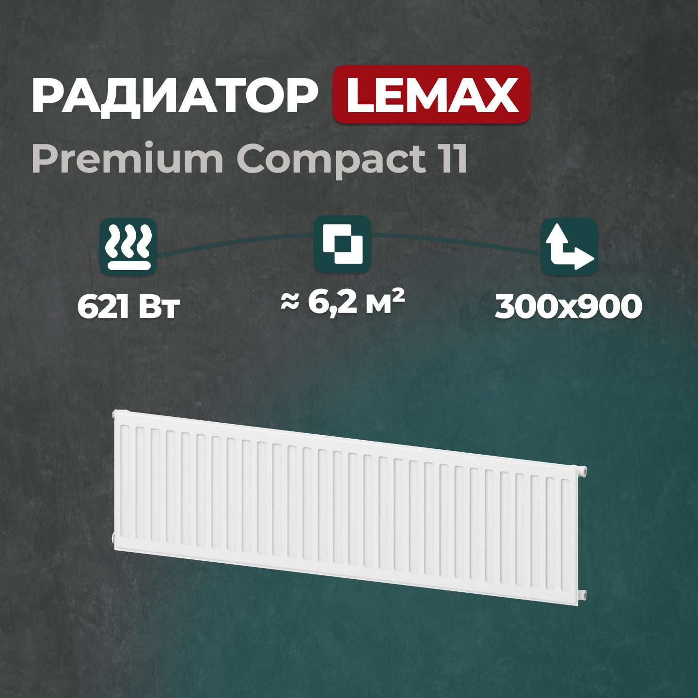 

Стальной панельный радиатор Lemax Premium Compact 11 300 900 (122068), Lemax Premium Compact 11