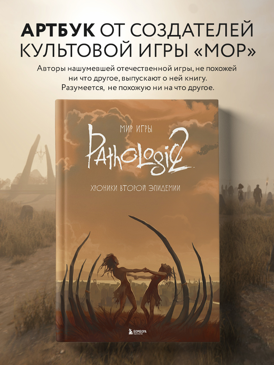 

Мир игры Pathologic 2 Хроники второй эпидемии