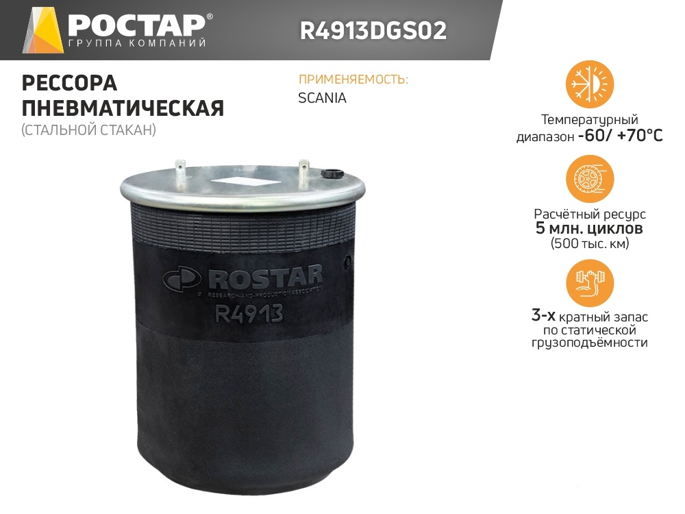 ROSTAR R4913DGS02 R4913DGS02_пневморессора! стальной стакан (4913NP02)\