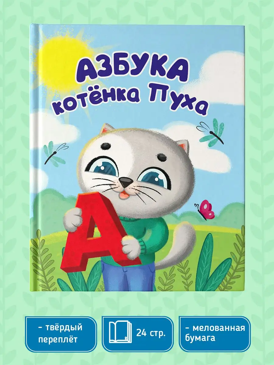 

Азбука Котенка Пуха, Котенок Пух