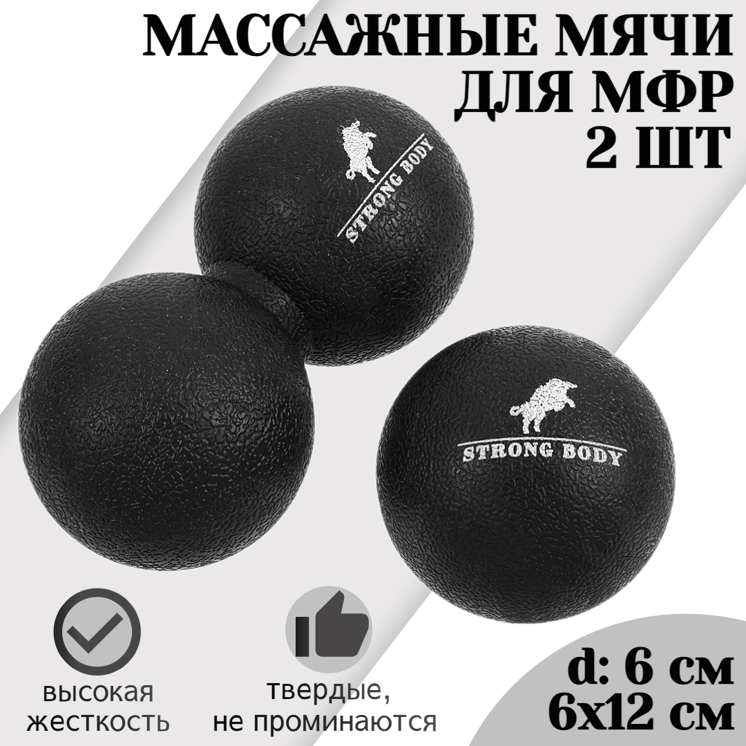 Набор массажных мячей для МФР STRONG BODY 6 см и 12 см классический и сдвоенный, черный