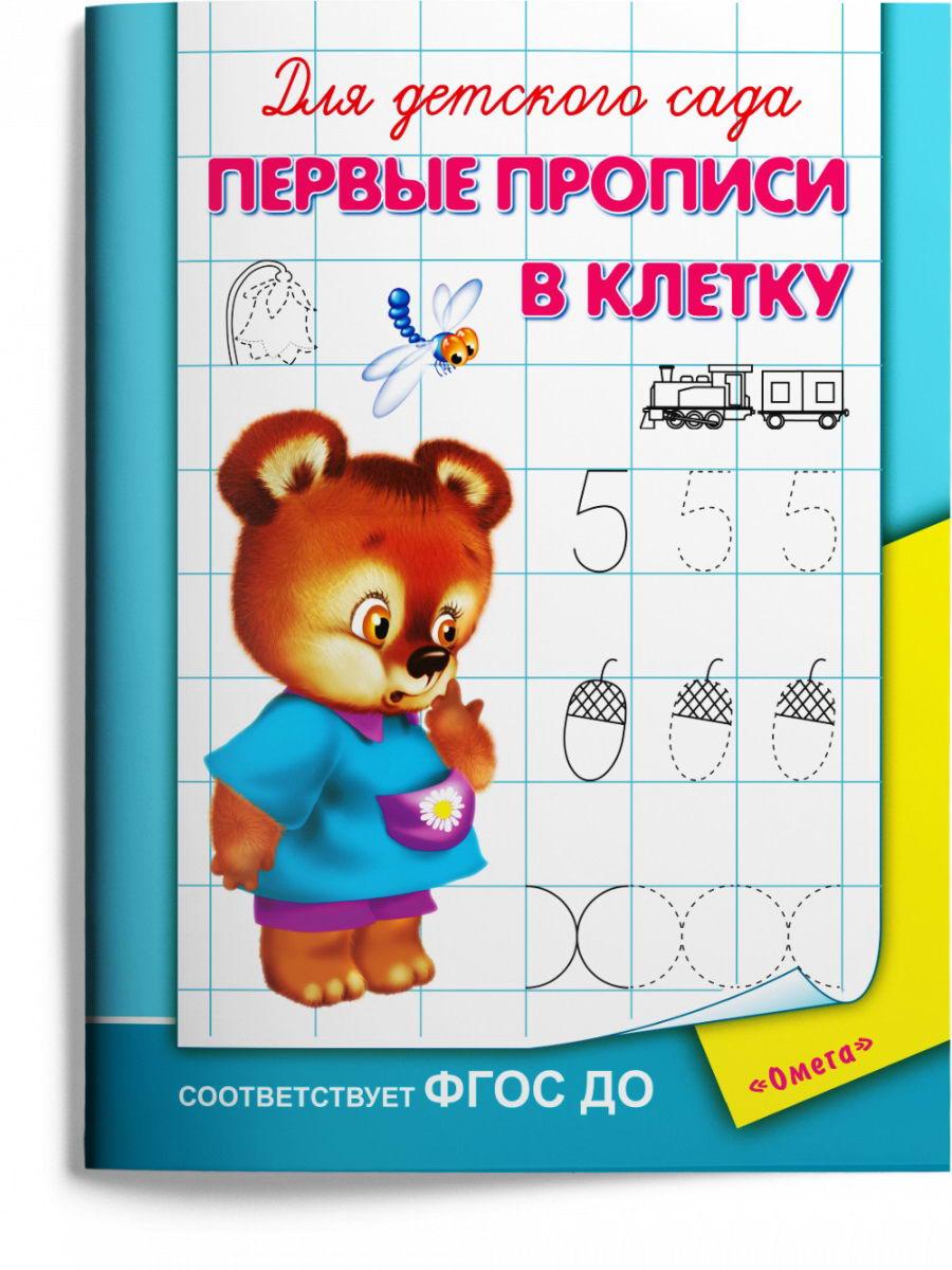 

Прописи Омега Для детского сада. Первые прописи в клетку 04248-2