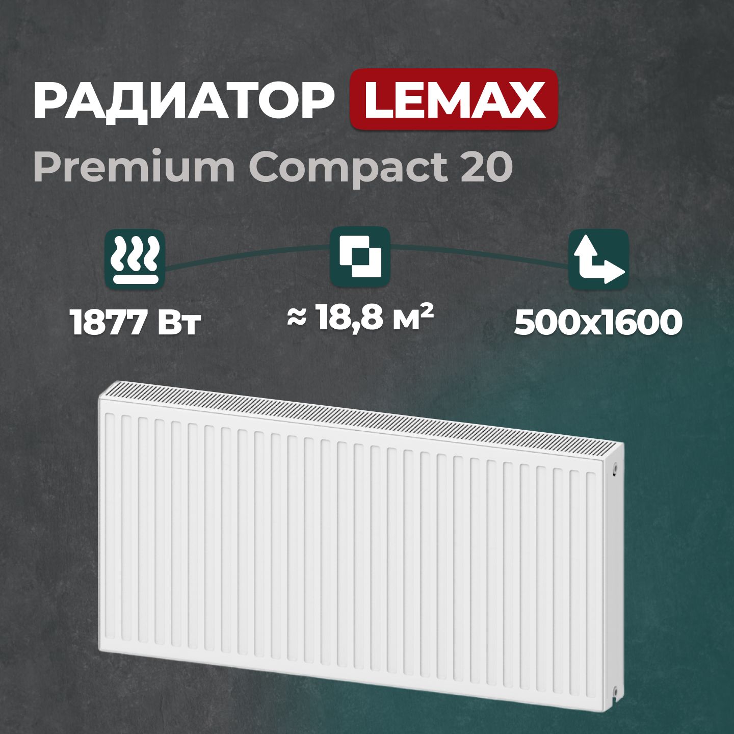 

Стальной панельный радиатор Lemax Premium Compact 20 500 1600 (124193), Lemax Premium Compact 20