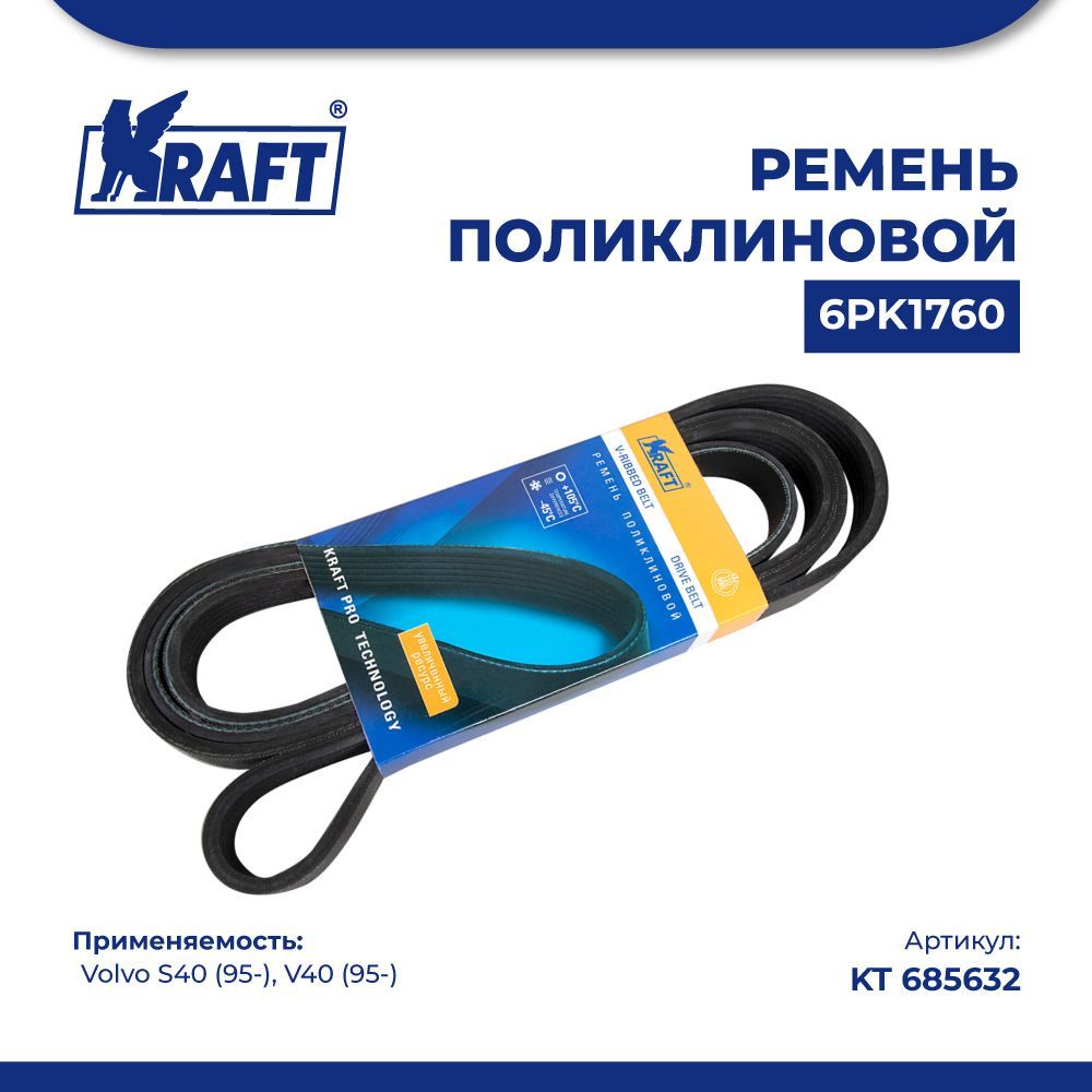 

Ремень поликлиновой 6РК1760 для а/м Volvo S40 (95-)/V40 (95-) KRAFT KT 685632
