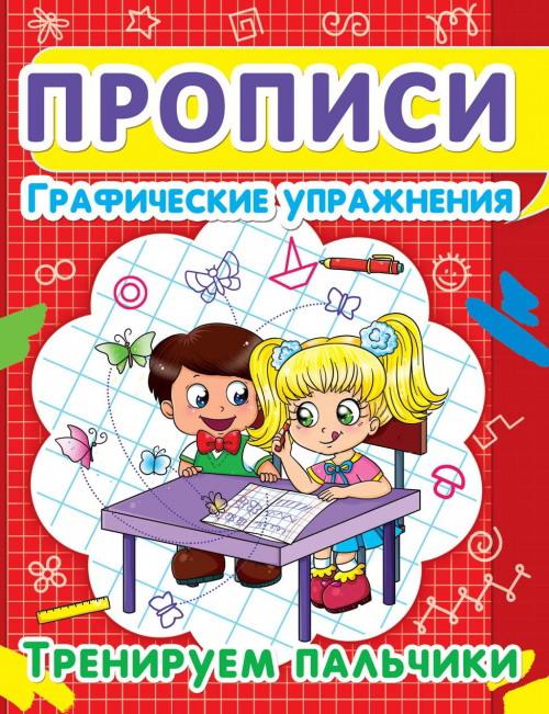 Прописи CRYSTAL BOOK Графические упражнения. Тренируем пальчики 52814