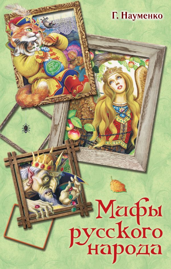 

Мифы русского народа