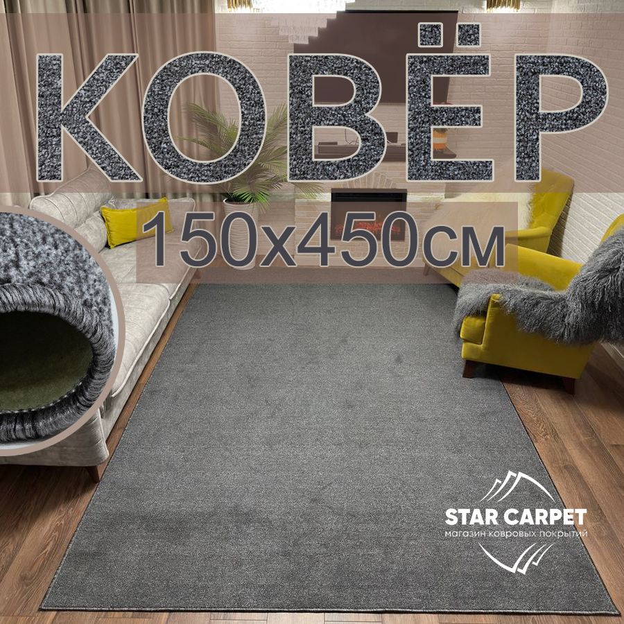 

Ковер для комнаты на пол STAR CARPET VELVET 150х450см, VELVET-GRAY-150х450, KVRLN