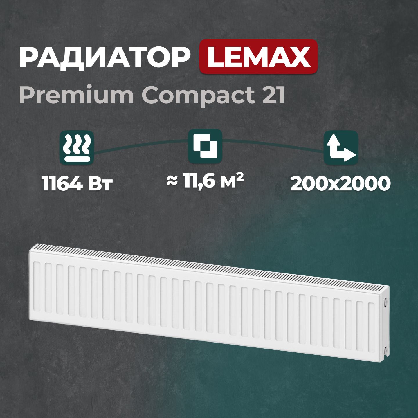 

Стальной панельный радиатор Lemax Premium Compact 21 200 2000 (146319), Lemax Premium Compact 21