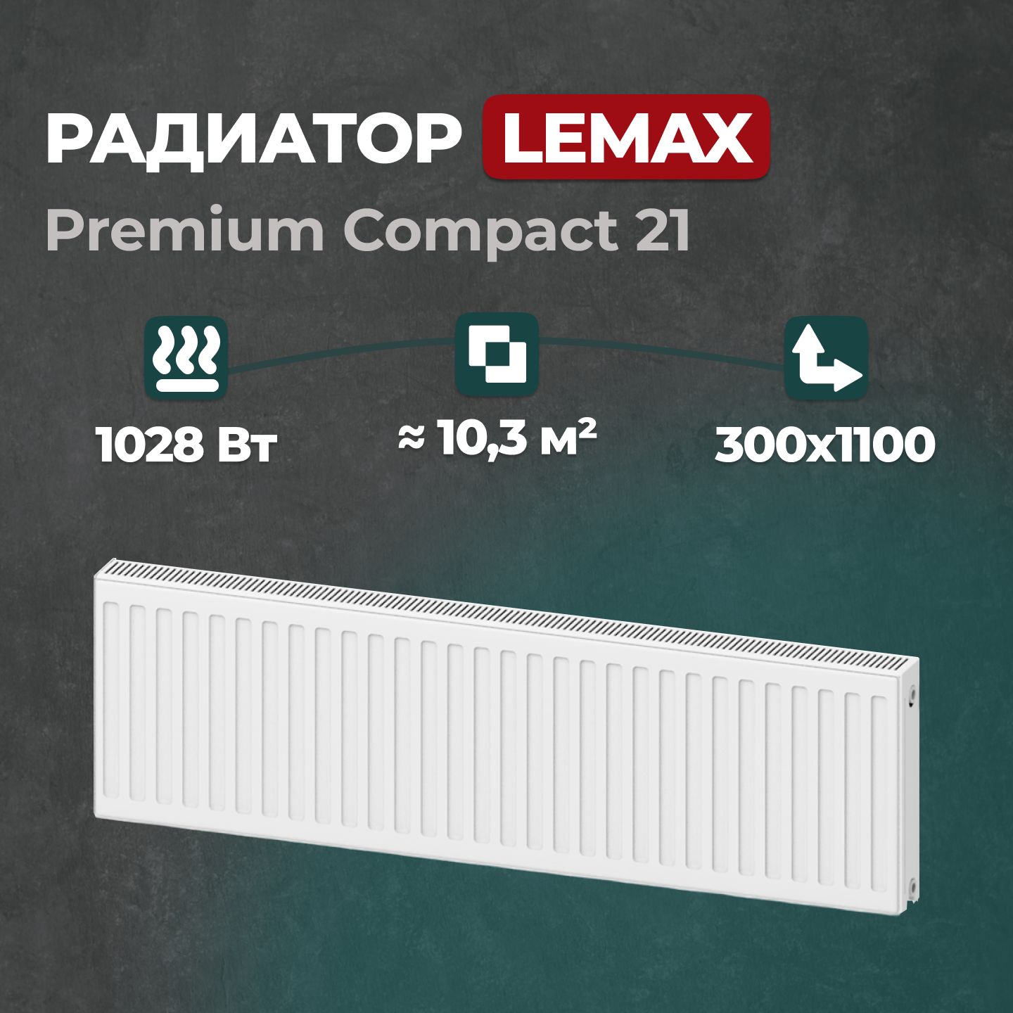 

Стальной панельный радиатор Lemax Premium Compact 21 300 1100 (122070), Lemax Premium Compact 21