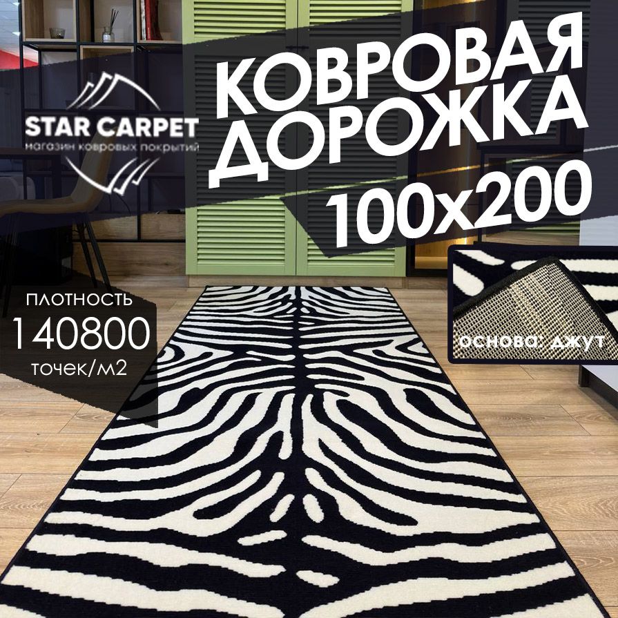 

Ковровая дорожка на пол STAR CARPET Зебра, размер 100х200 cм, ЭКСКЛЮЗИВНЫЕ ДОРОЖКИ