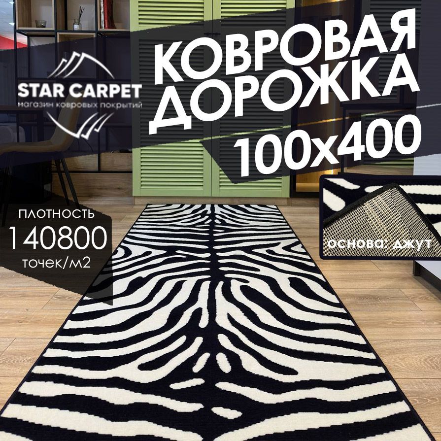 

Ковровая дорожка на пол STAR CARPET Зебра, размер 100х400 cм, ЭКСКЛЮЗИВНЫЕ ДОРОЖКИ