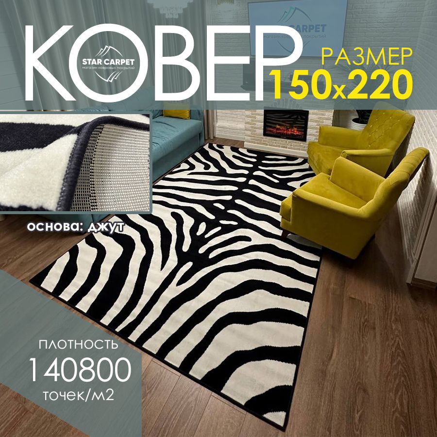 

Ковер на пол Зебра STAR CARPET, размер 150х220 cм, ZEBRA1522BCF, ЭКСКЛЮЗИВ