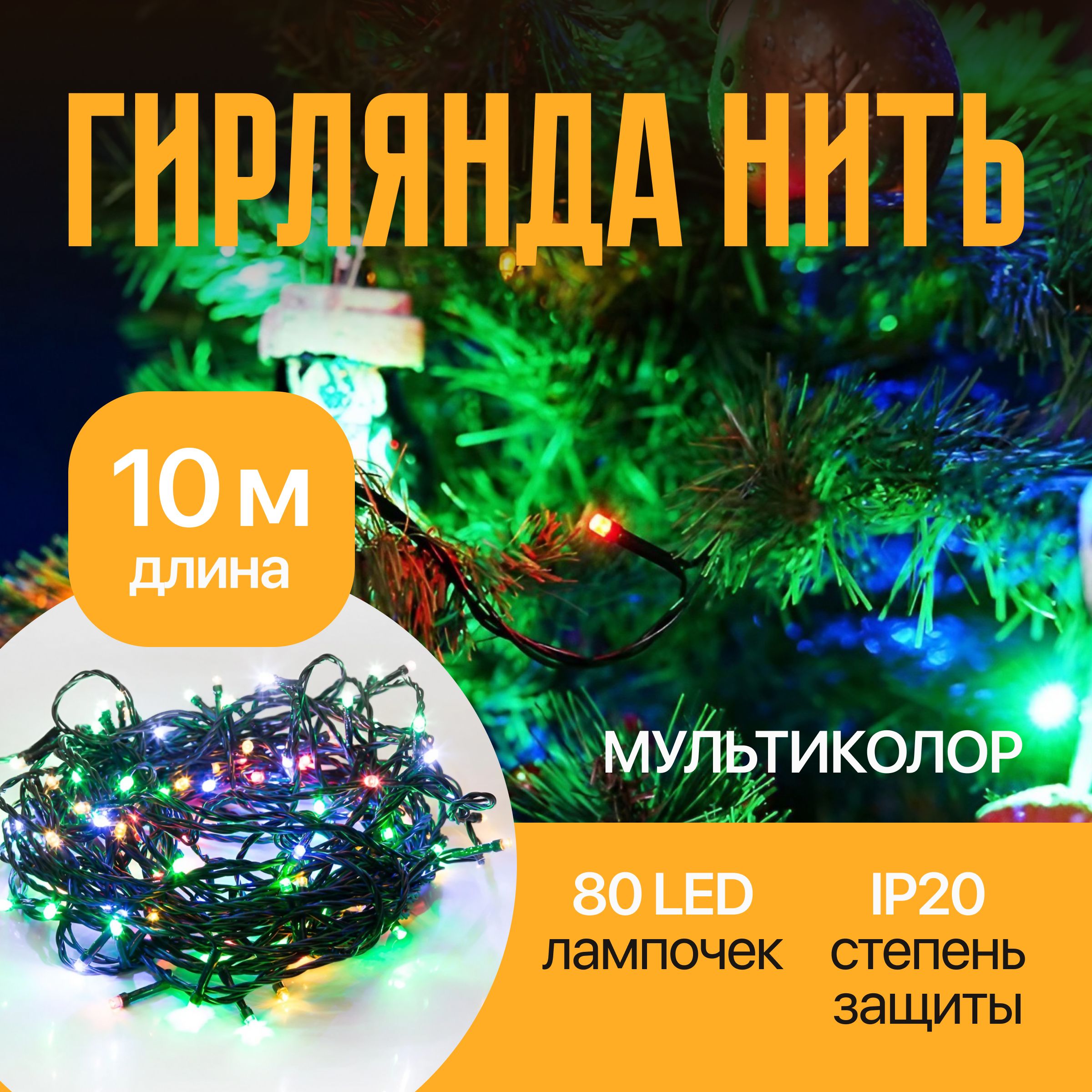 Гирлянда Нить 10 м мультиколор диоды 80 шт, 8 режимов, 220-240В, IP20 контроллер