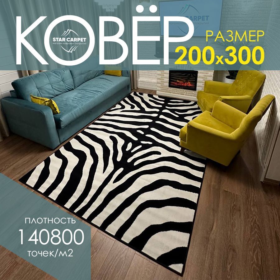 

Ковер на пол Зебра STAR CARPET, размер 200х300 cм, ZEBRA2030BCF, ЭКСКЛЮЗИВ