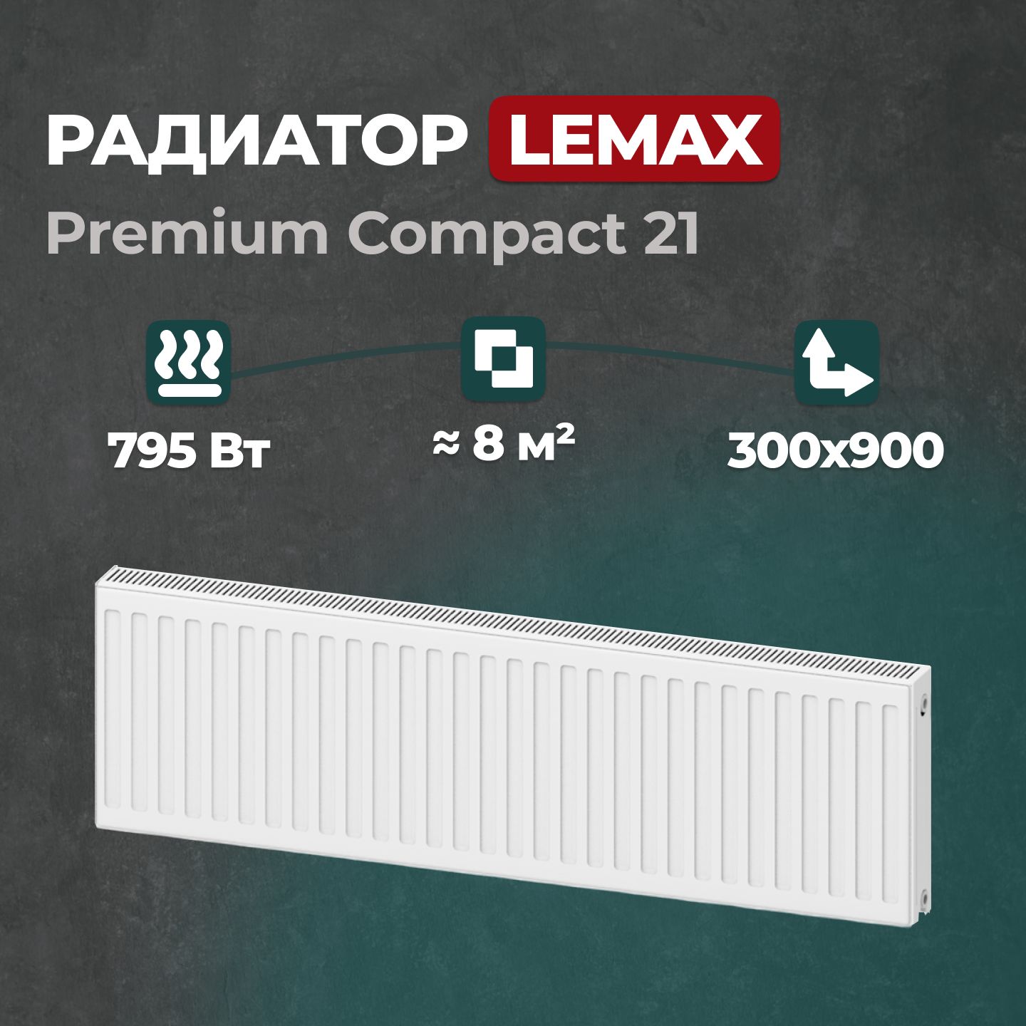 

Стальной панельный радиатор Lemax Premium Compact 21 300 900 (122093), Lemax Premium Compact 21