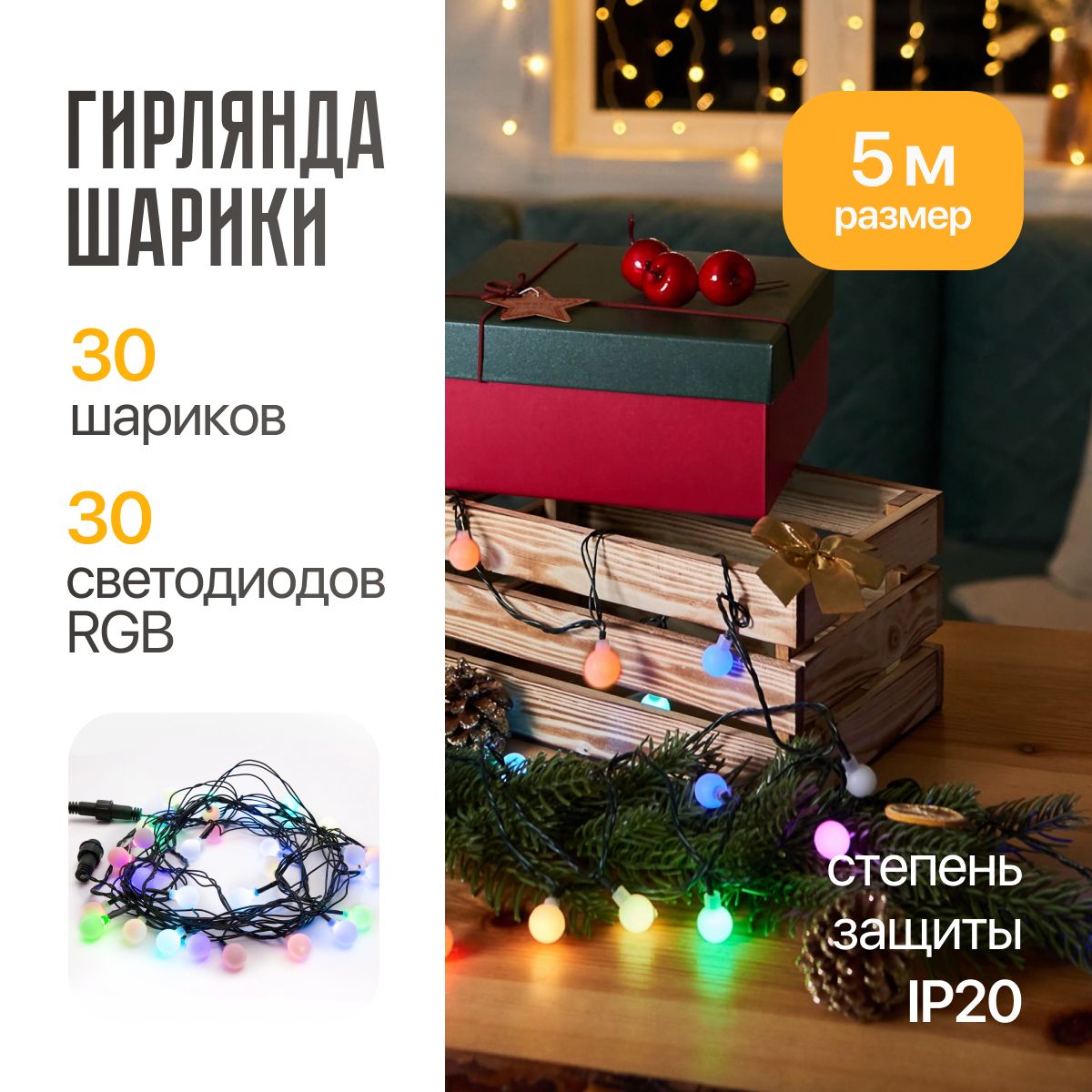 Гирлянда Шарики 18мм / 5 м, RGB диоды 48 шт, зеленый провод, 220-240В, IP20