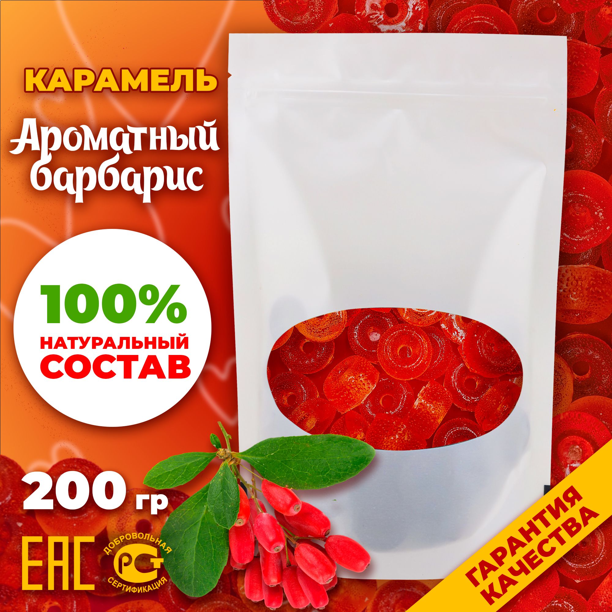 Конфеты карамельные леденцовые Зайкины сладости Ароматный барбарис, 200 г