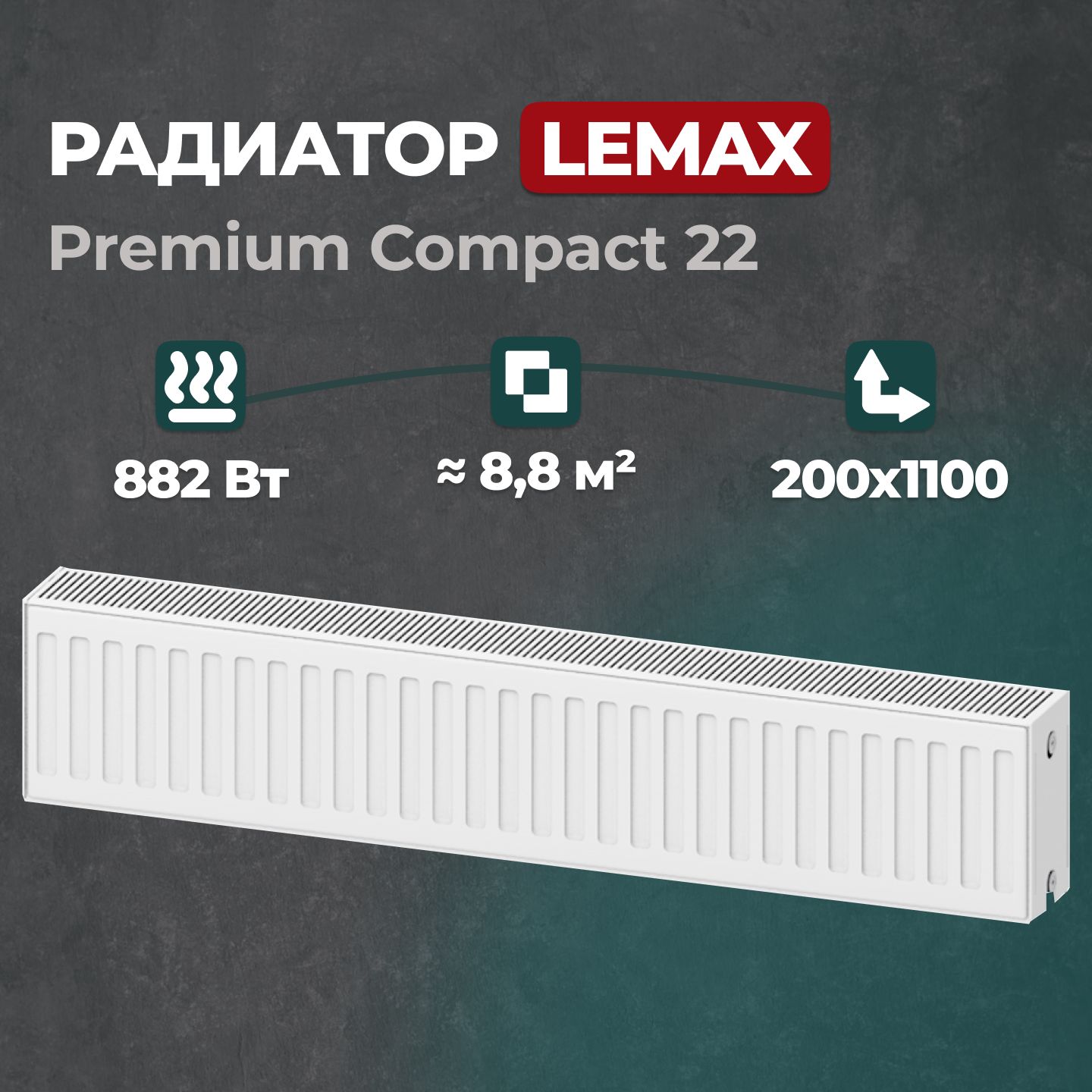 

Стальной панельный радиатор Lemax Premium Compact 22 200 1100 (145727), Lemax Premium Compact 22