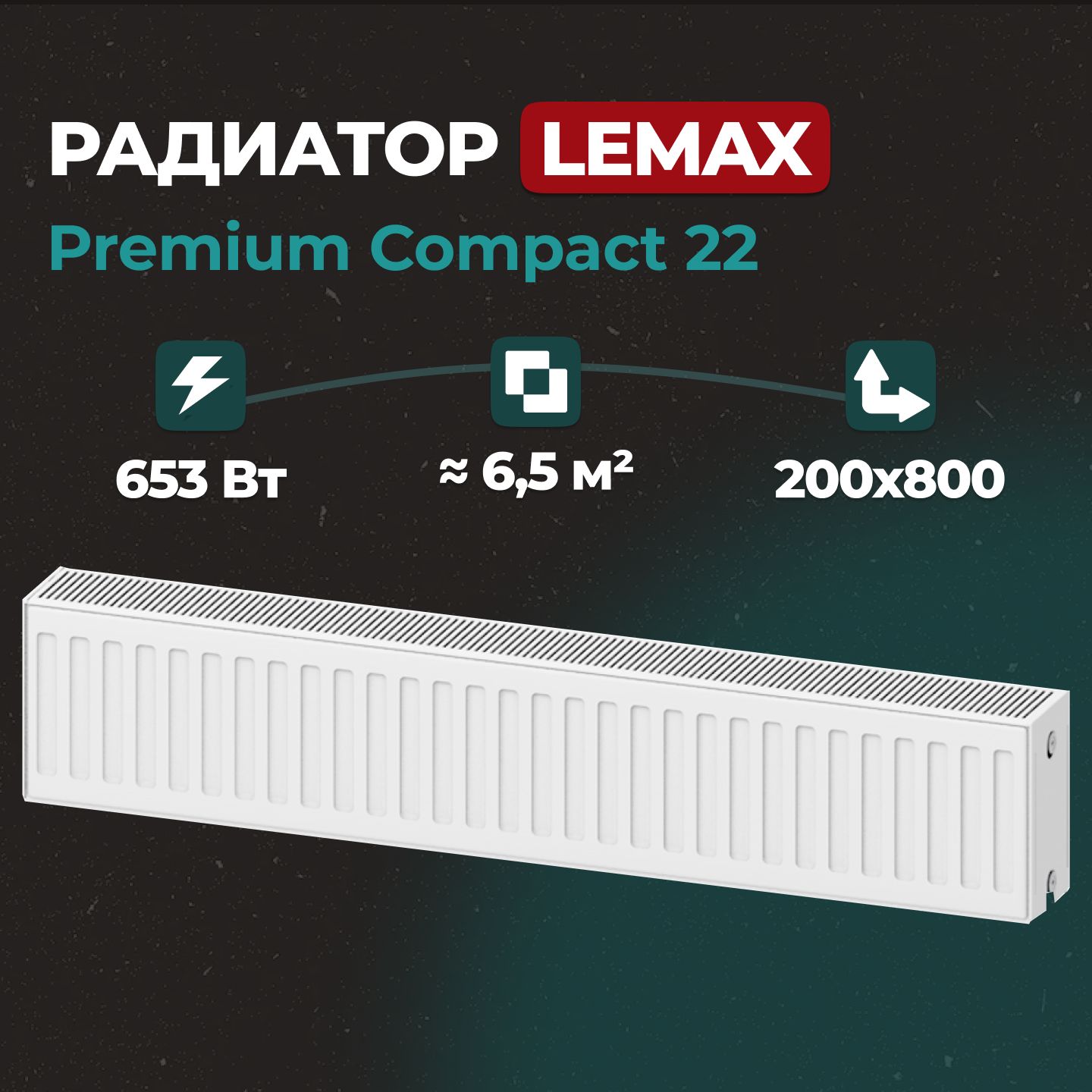 

Стальной панельный радиатор Lemax Premium Compact 22 200 800 (145724), Lemax Premium Compact 22