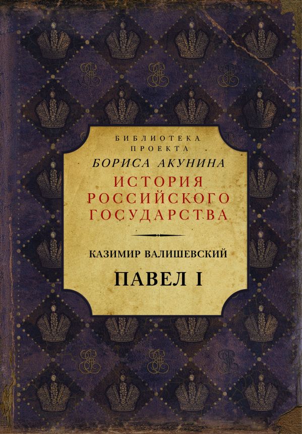 

Книга Павел I